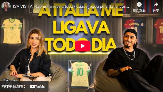 炮轰哈维 差点进意大利队 拉菲尼亚败人品才输球?