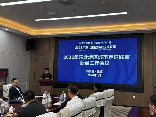 KAIYUN SPORTS-2026东北超联赛赛事宣传火力全开!静待开赛!|东北地区城市足球联赛|中国足协|媒体|足球|干货_新浪新闻